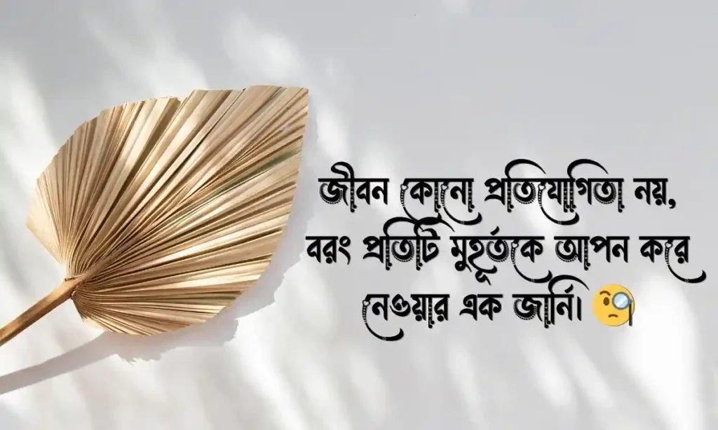 ট্রেন্ডিং ও সেরা বাংলা ক্যাপশন