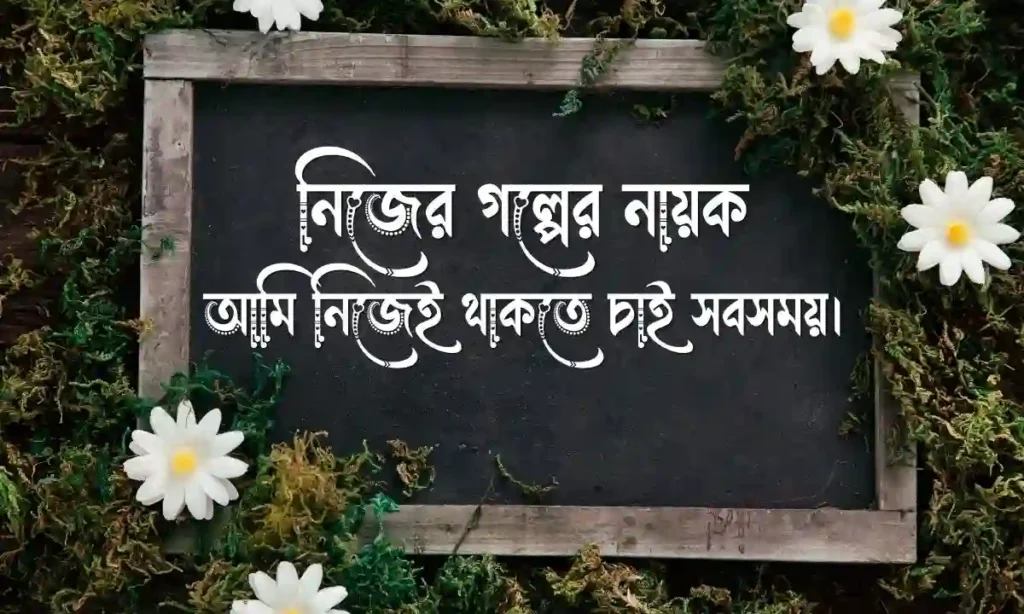 ফেসবুকে নিজের ছবি নিয়ে ক্যাপশন ফেসবুকের বাংলা কেপশন