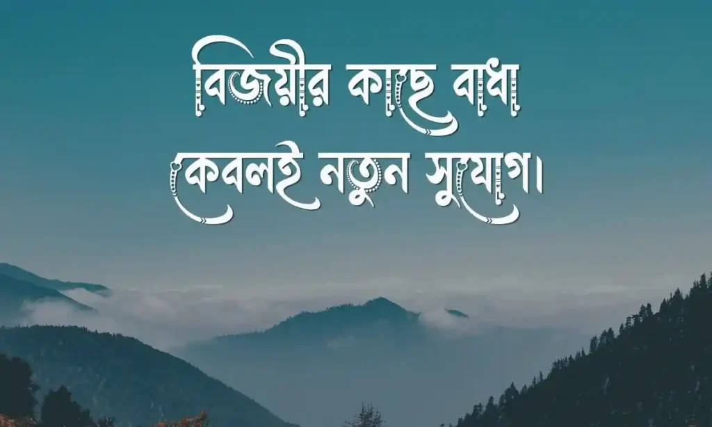 বাংলা শর্ট ক্যাপশন উক্তি বিখ্যাত উক্তি ক্যাপশন