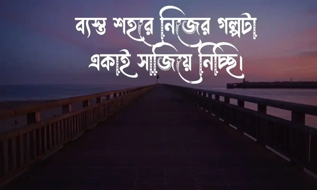 বাংলা শর্ট ক্যাপশন নতুন গুলো New Caption Bangla