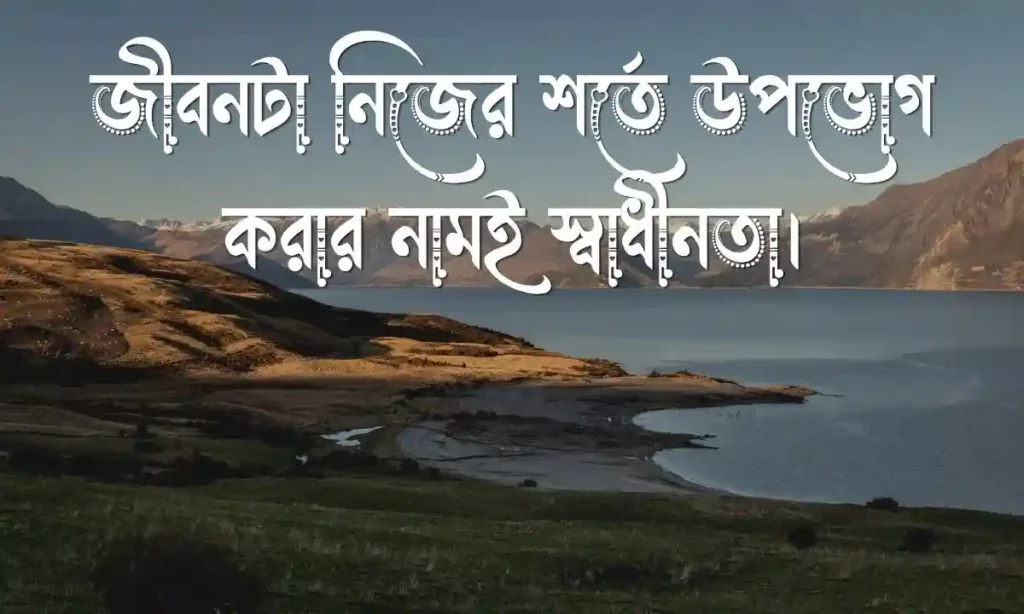 বাংলা শর্ট ক্যাপশন ফেসবুকের জন্য Bangla Short Caption
