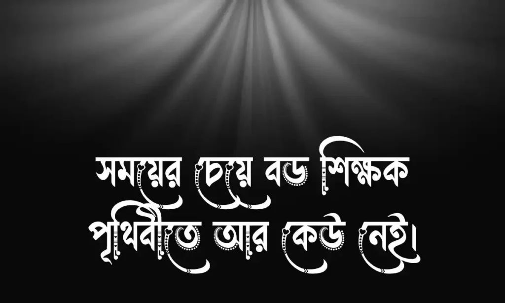 বাংলা শর্ট ক্যাপশন (হোয়াটসঅ্যাপ স্ট্যাটাস) সুন্দর কিছু ছোট ক্যাপশন