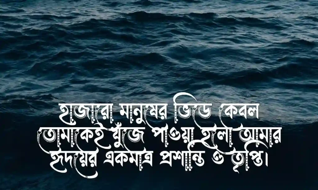 রোমান্টিক কিছু বাংলা ক্যাপশন Romantic Caption Bangla