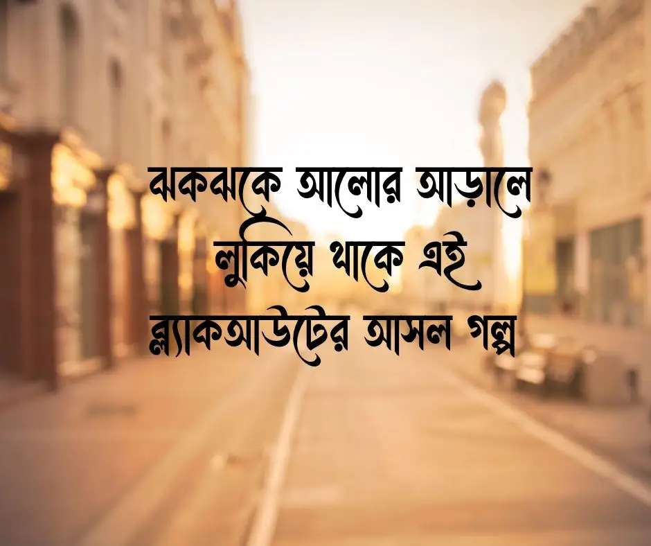অন্ধকার শহর নিয়ে ক্যাপশন