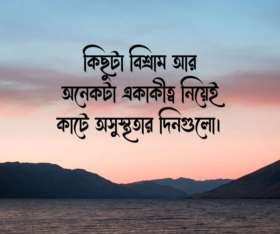 অসুস্থতা নিয়ে স্ট্যাটাস