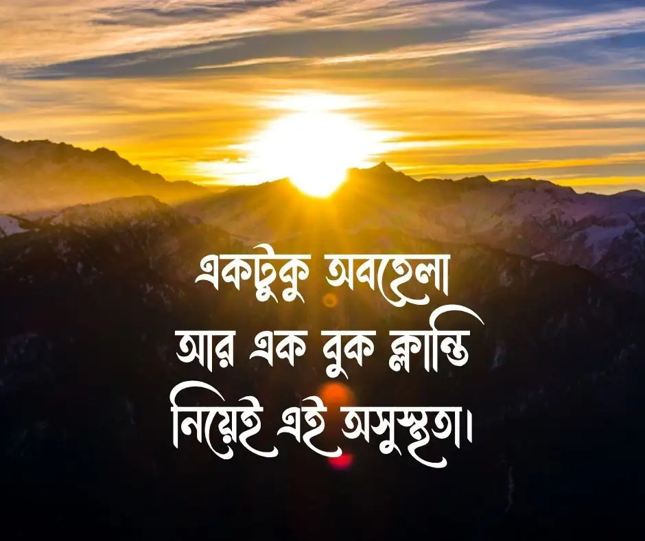 অসুস্থতা নিয়ে স্ট্যাটাস