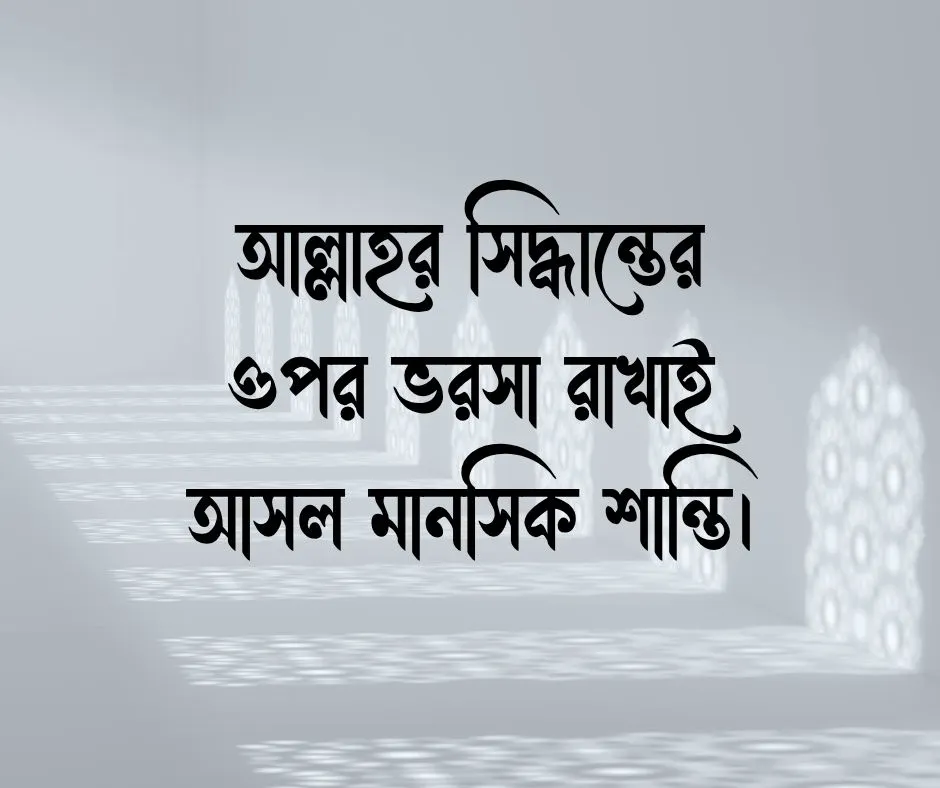 ইসলামিক স্ট্যাটাস Islamic Status
