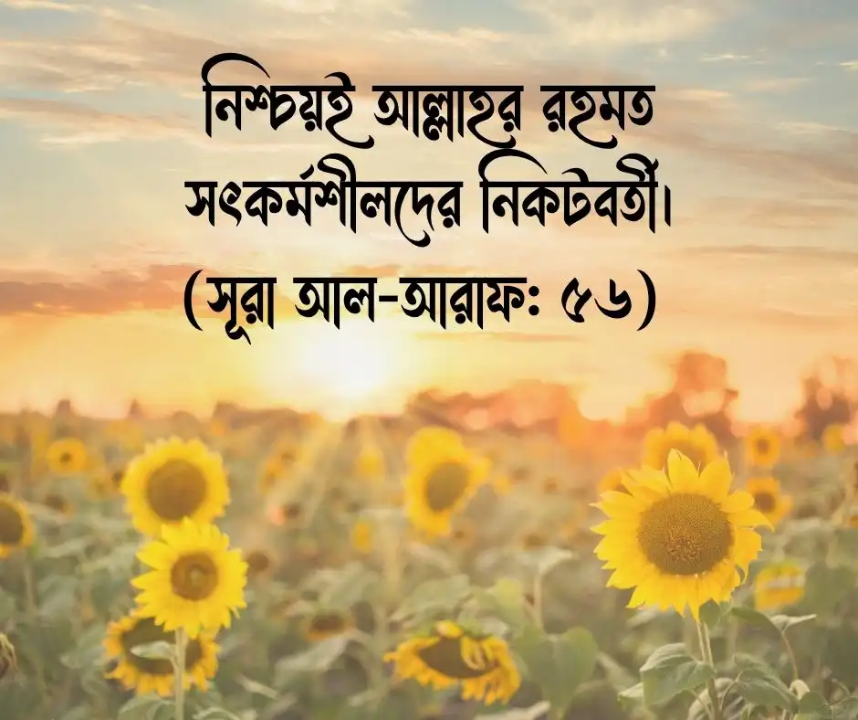 কোরআনের বাণী থেকে ইসলামিক ক্যাপশন