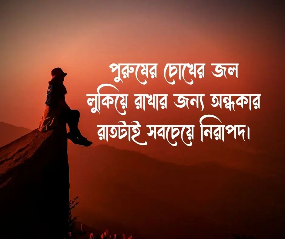 ছেলেদের কষ্টের স্ট্যাটাস