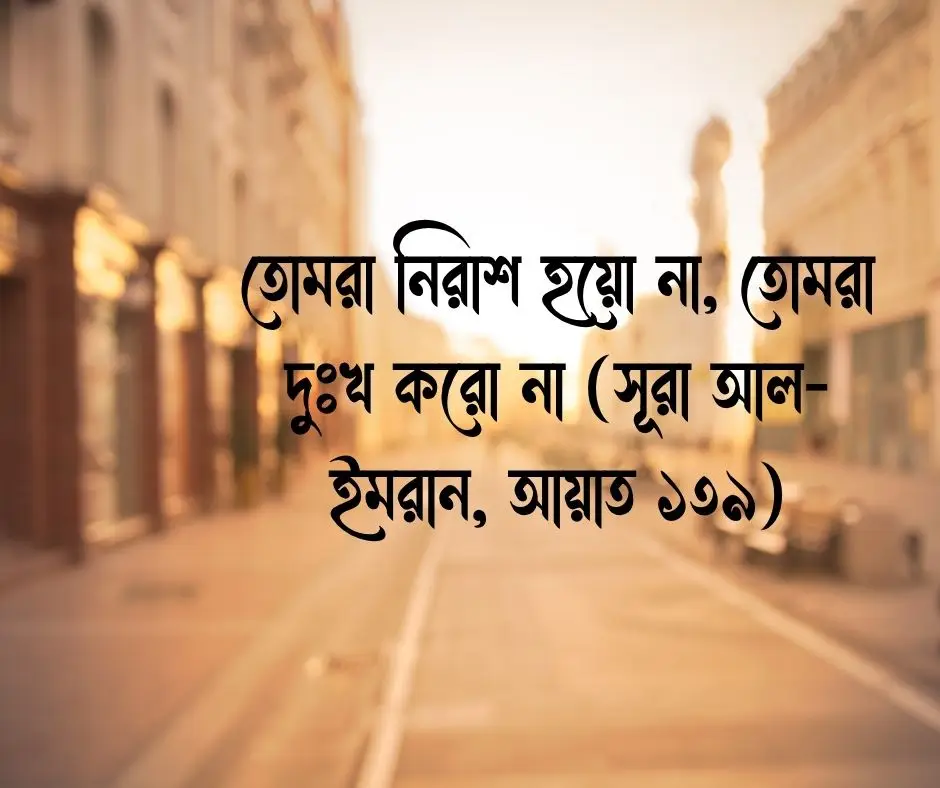 ডিপ্রেশন নিয়ে কোরআনের আয়াত