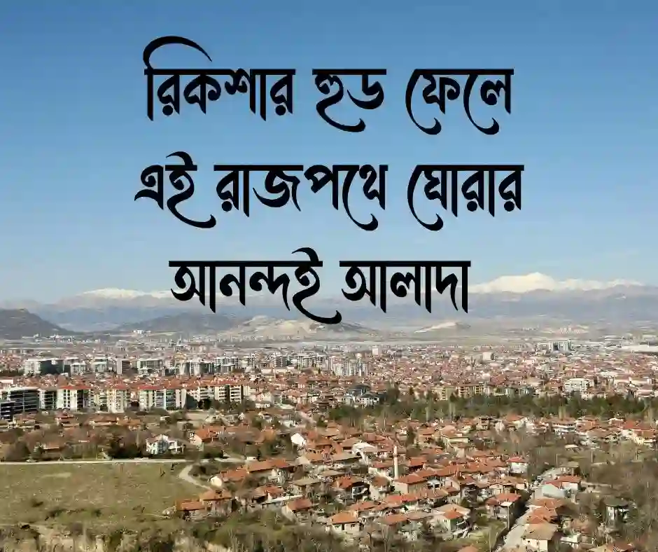 ঢাকা শহর নিয়ে ক্যাপশন