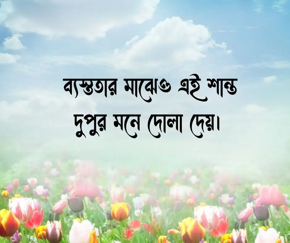 দুপুর নিয়ে ক্যাপশন