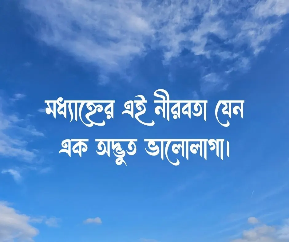 দুপুর নিয়ে ক্যাপশন
