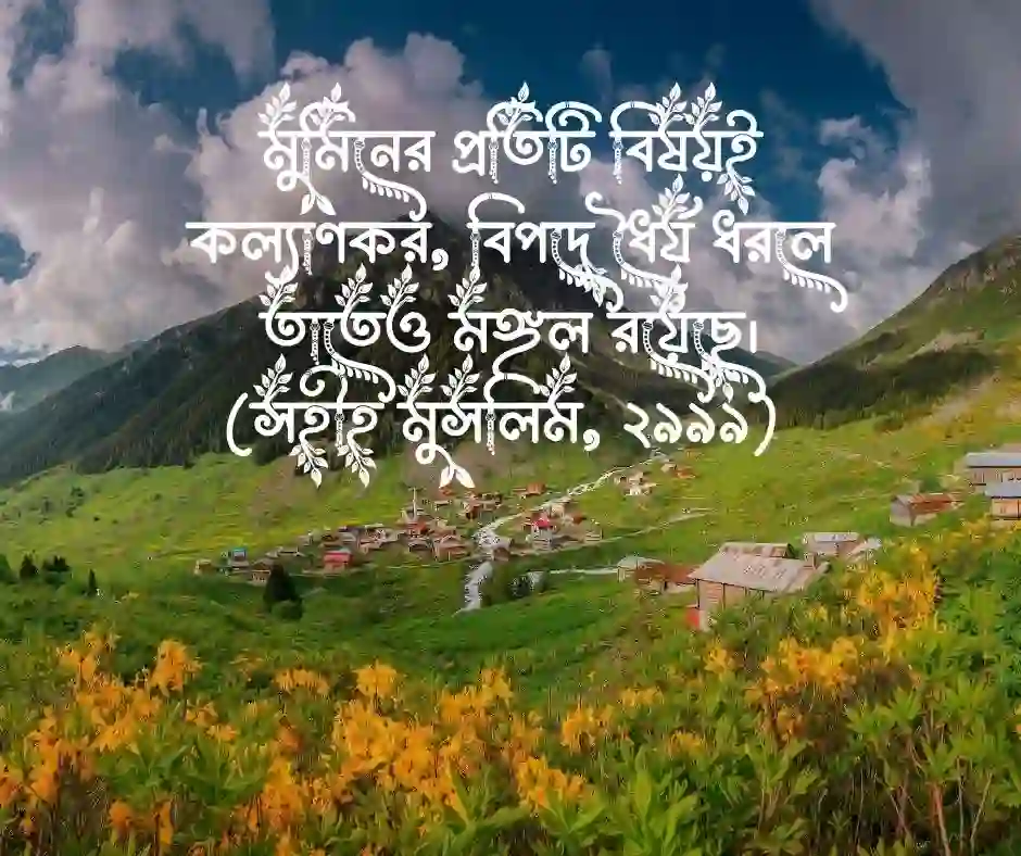 ধৈর্য নিয়ে উক্তি আল্লাহর বাণী