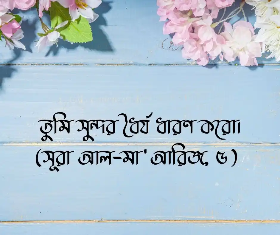 ধৈর্য নিয়ে কোরআনের আয়াত