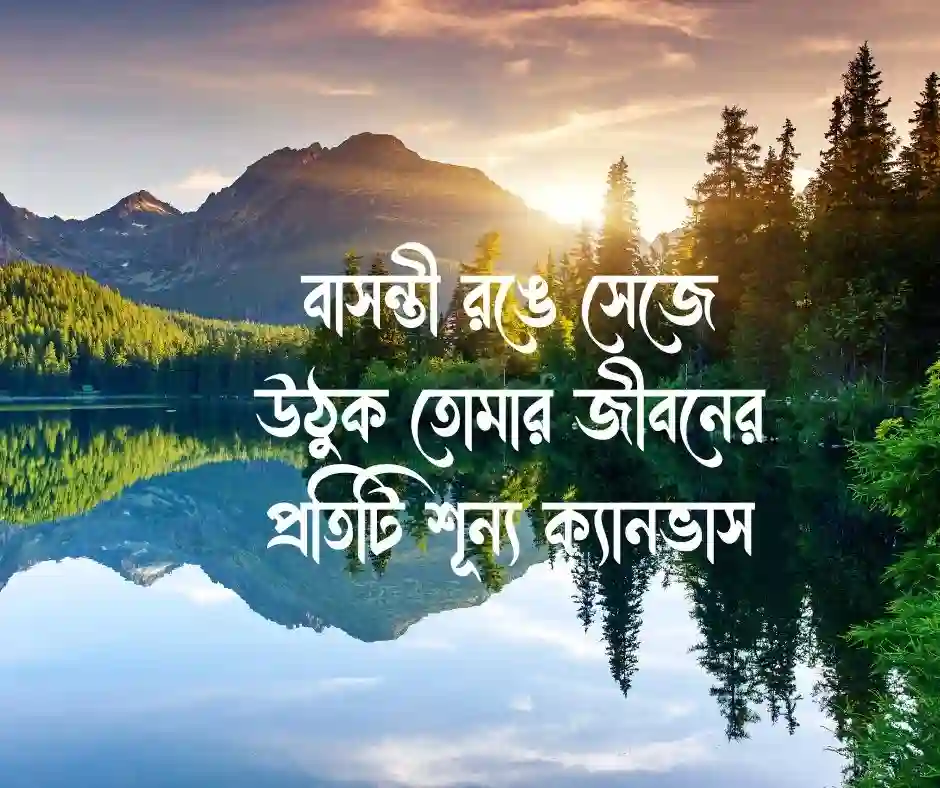 পহেলা ফাল্গুনের শুভেচ্ছা ক্যাপশন
