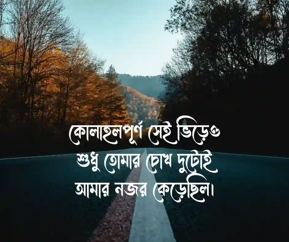 প্রথম দেখা নিয়ে ক্যাপশন প্রথম দেখা নিয়ে স্ট্যাটাস