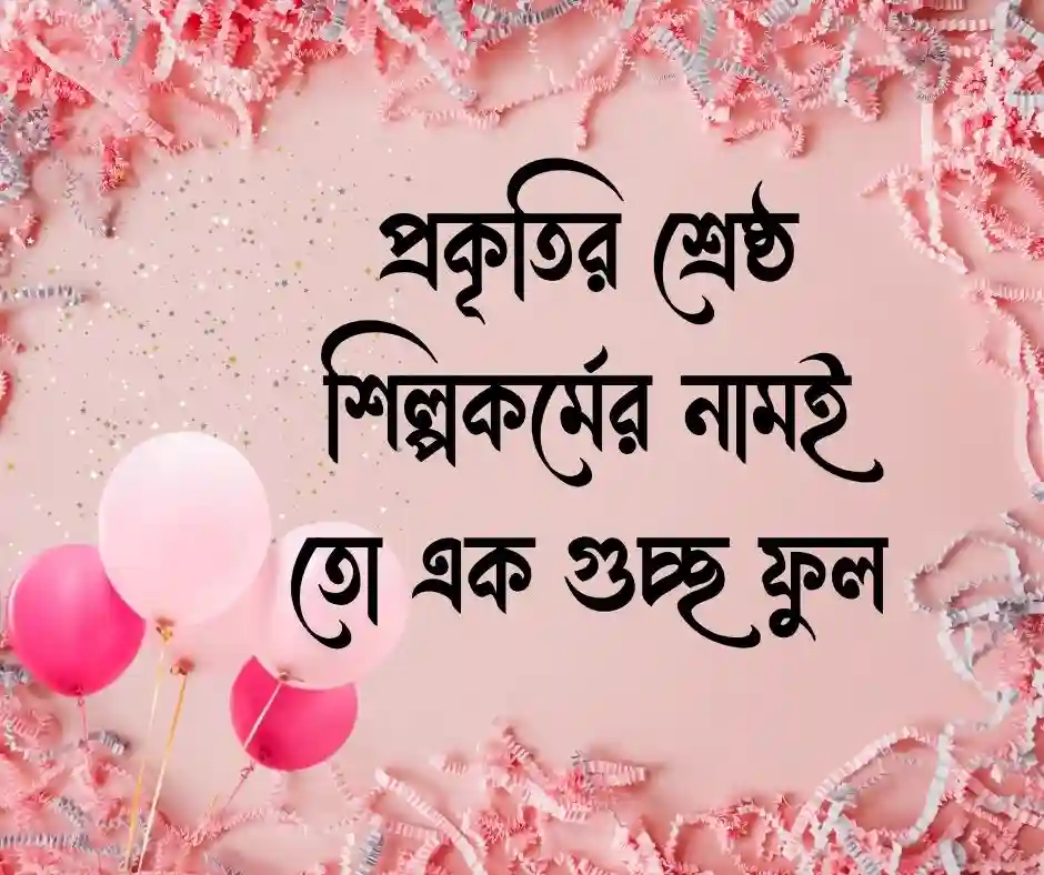 ফুল নিয়ে ক্যাপশন ফুল নিয়ে স্ট্যাটাস