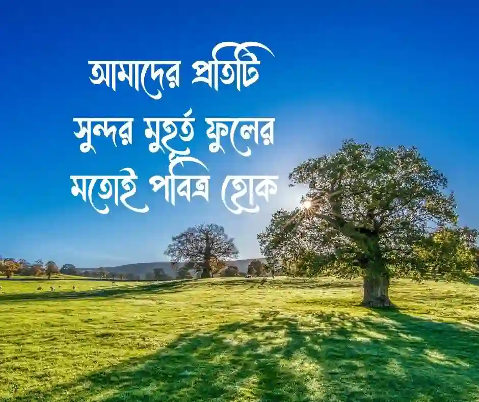 ফুল নিয়ে ছোট ক্যাপশন