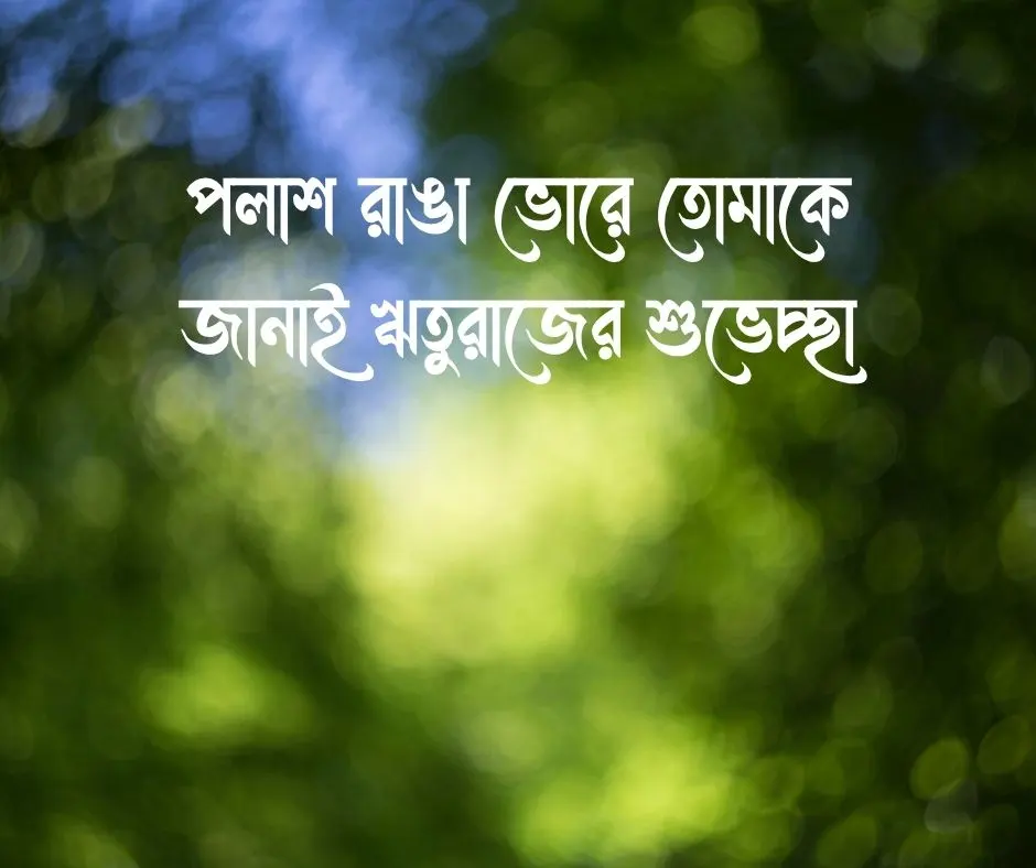 বসন্তের শুভেচ্ছা Spring Season Wishes