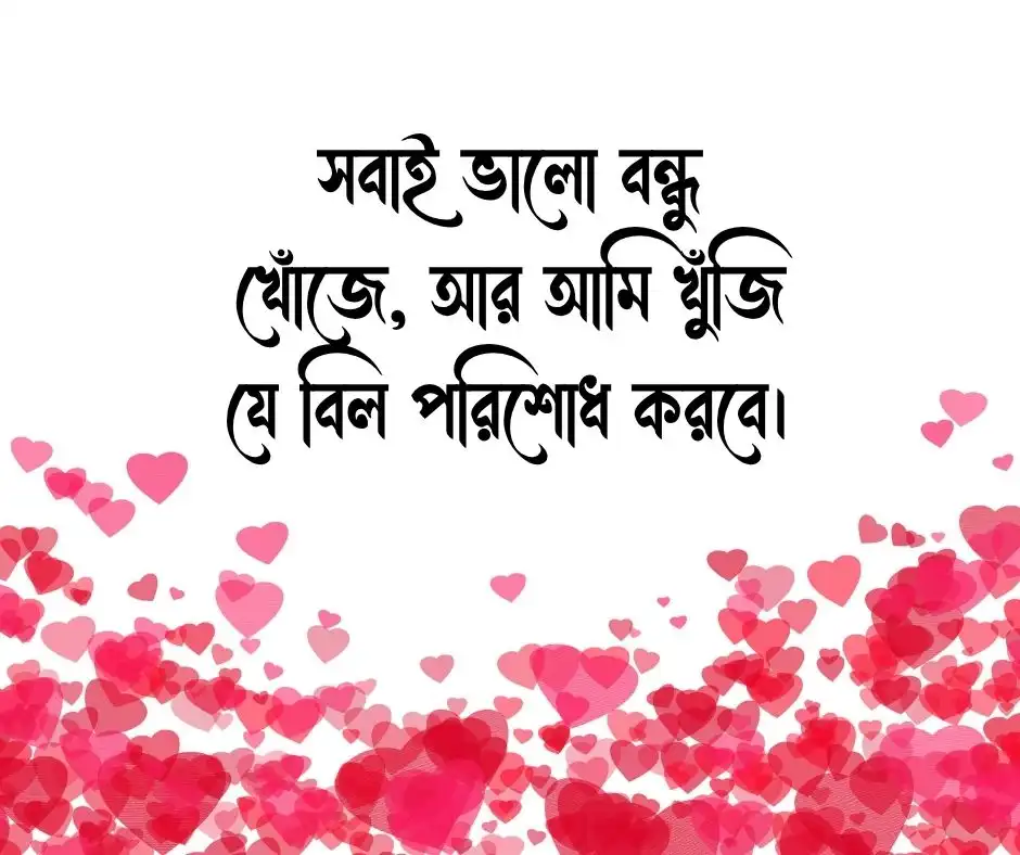 বাংলা ফানি ক্যাপশন Funny Caption