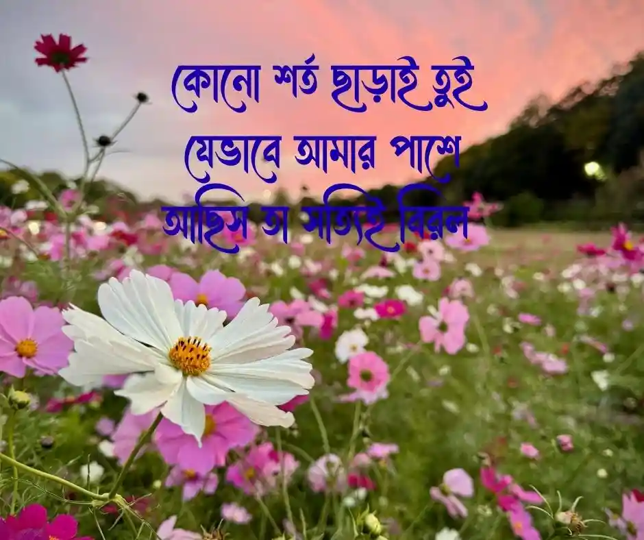 বান্ধবীকে নিয়ে ক্যাপশন