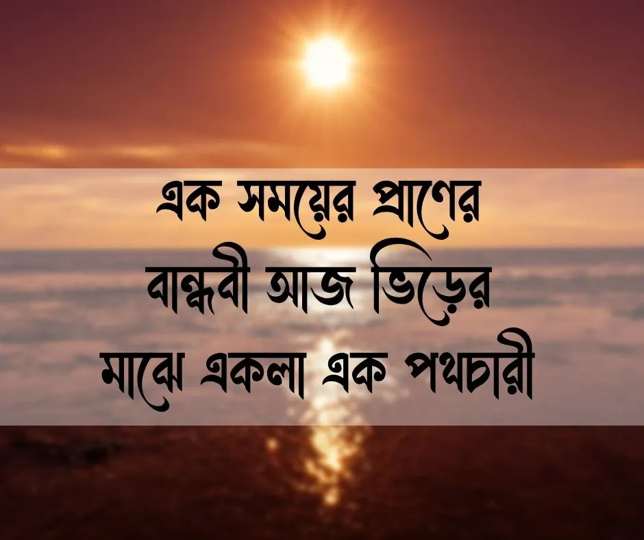 বান্ধবী নিয়ে কষ্টের ক্যাপশন&nbsp;