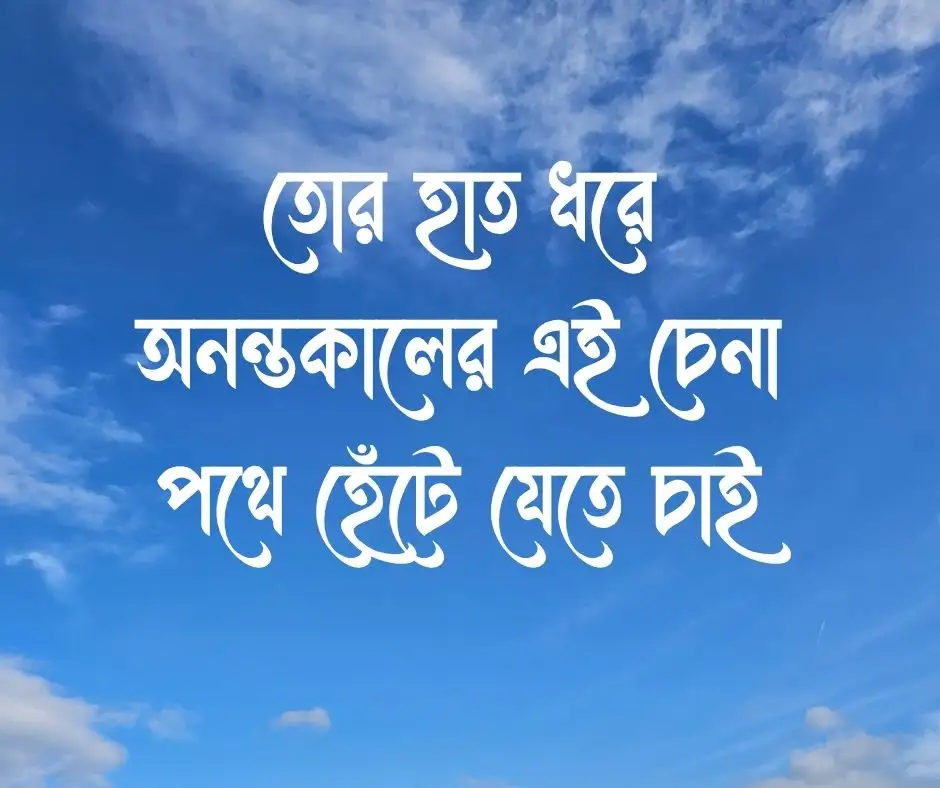 বান্ধবী নিয়ে রোমান্টিক ক্যাপশন