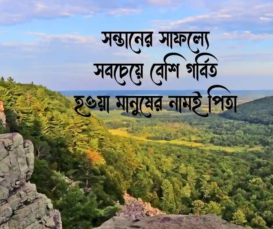 বাবা নিয়ে উক্তি