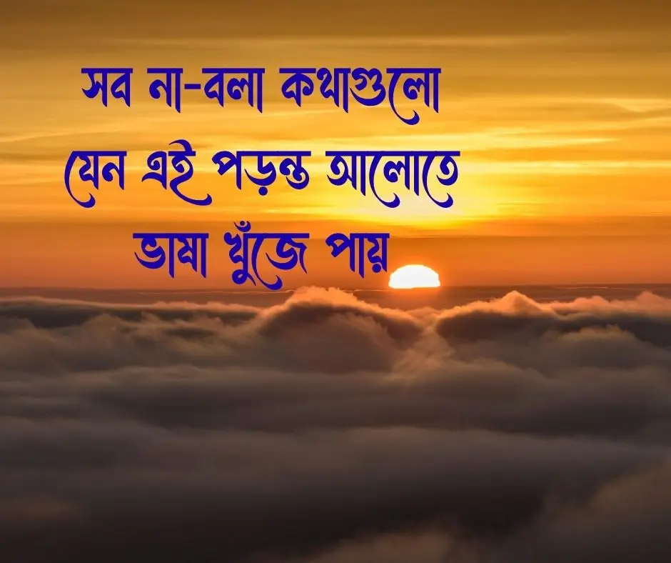 বিকেল নিয়ে ক্যাপশন