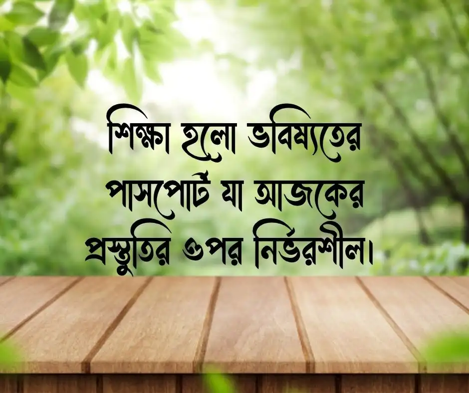 বিখ্যাত কিছু শিক্ষামূলক বাণী