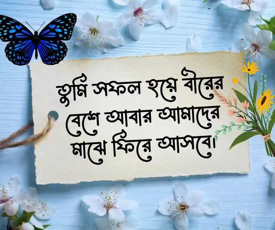 বিদেশ যাওয়ার বিদায় স্ট্যাটাস