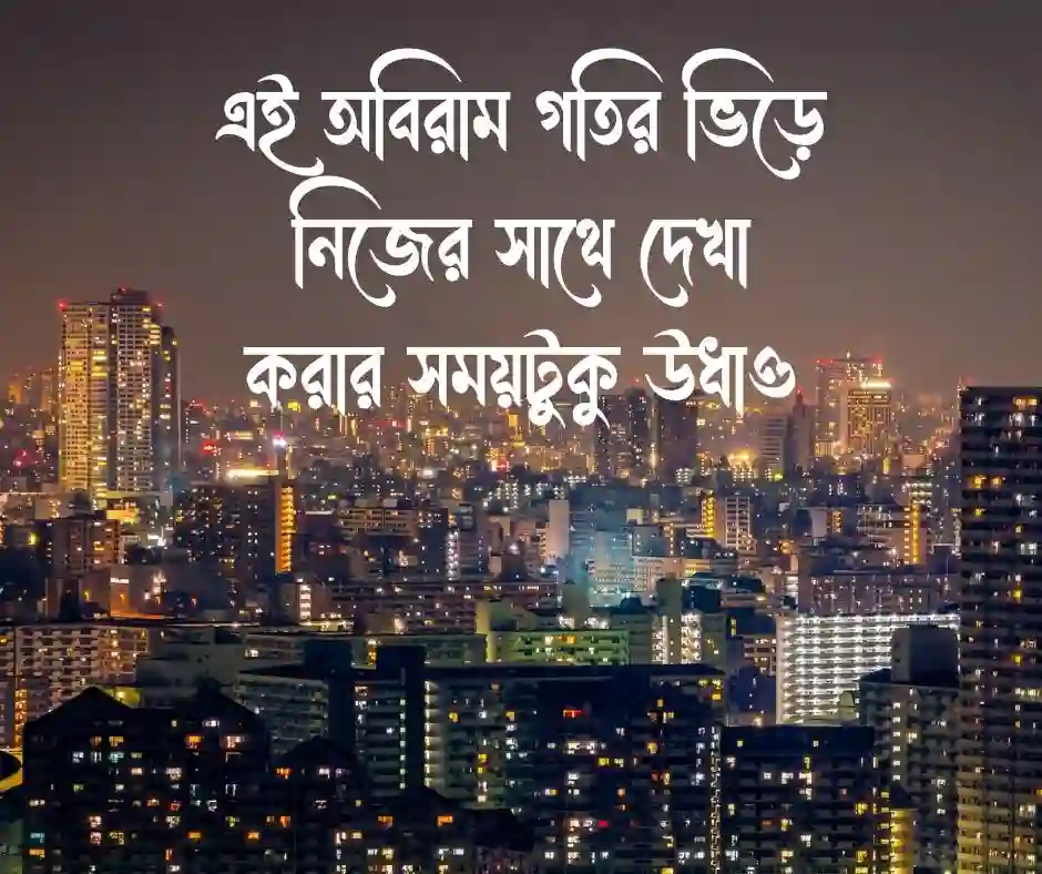 ব্যস্ত শহর নিয়ে ক্যাপশন
