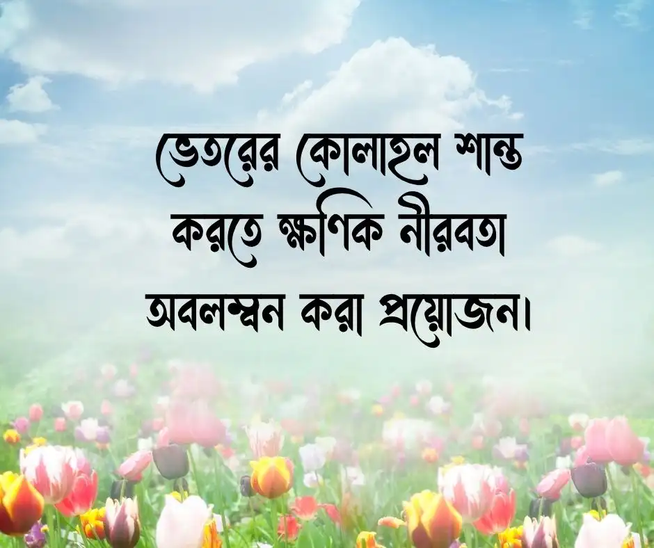 মনের যত্ন নিয়ে উক্তি