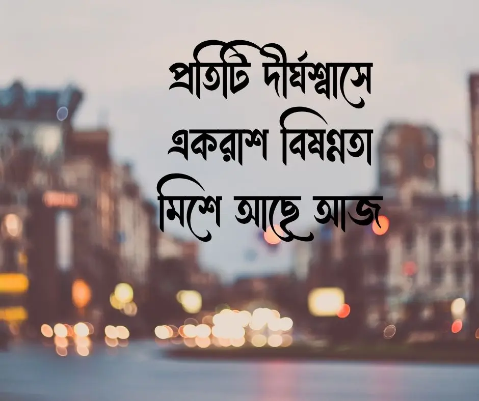 মন খারাপের ডিপ্রেশন নিয়ে স্ট্যাটাস