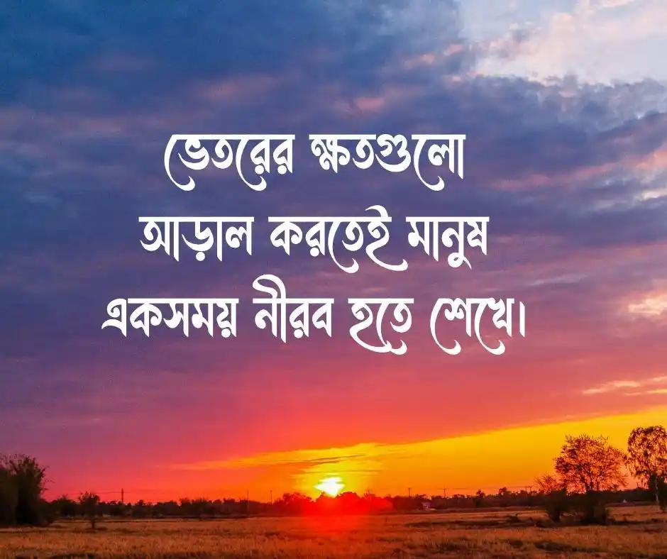 মন খারাপের স্ট্যাটাস বাংলা