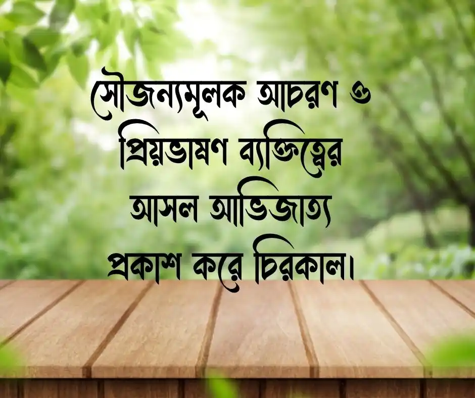 মিষ্টি কথা নিয়ে উক্তি