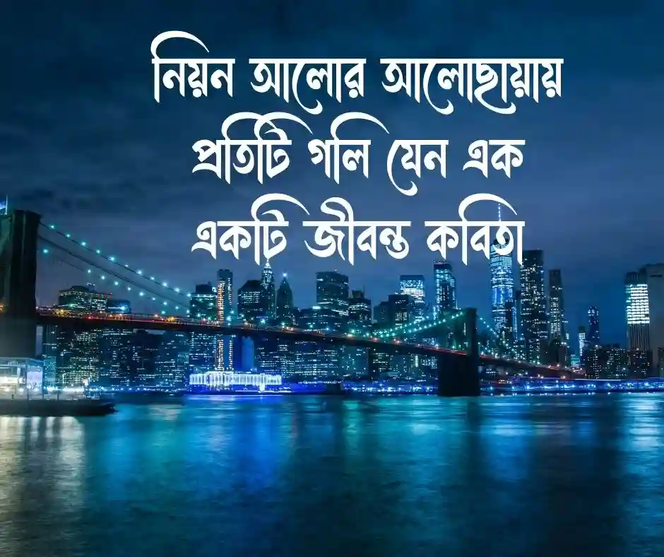রাতের শহর নিয়ে ক্যাপশন