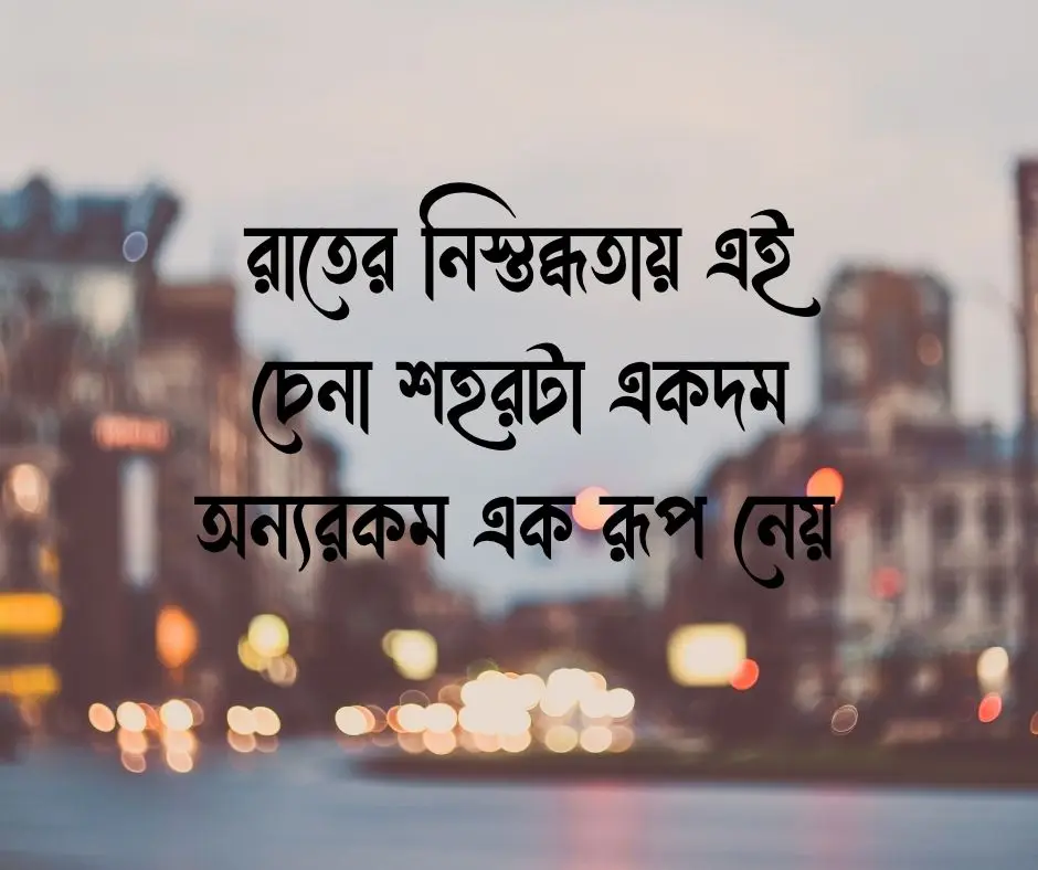 শহর নিয়ে ক্যাপশন শহর নিয়ে স্ট্যাটাস