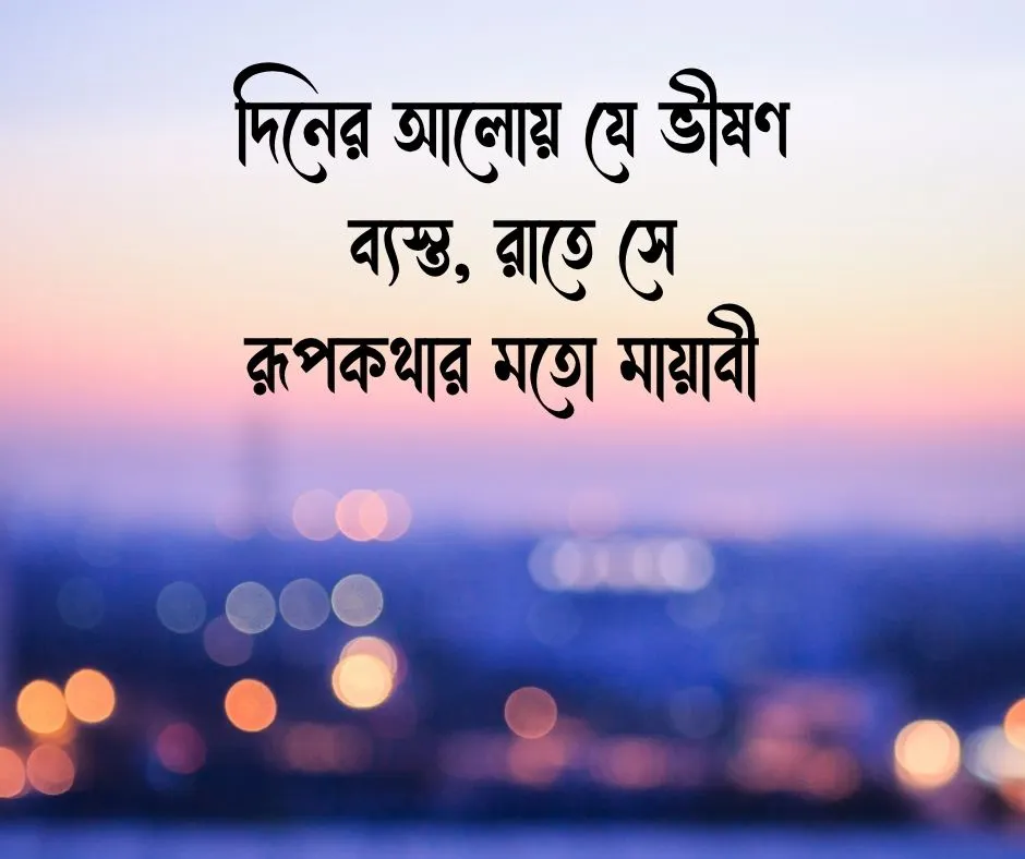 শহর নিয়ে ক্যাপশন শহর নিয়ে স্ট্যাটাস