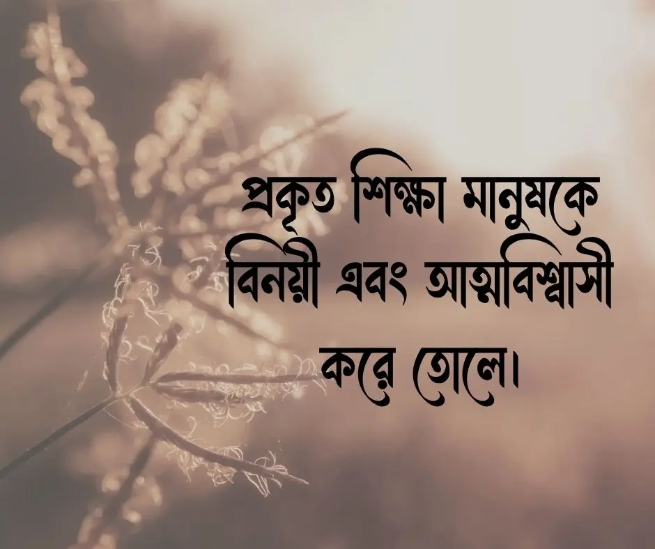 শিক্ষামূলক উক্তি শিক্ষনীয় উক্তি