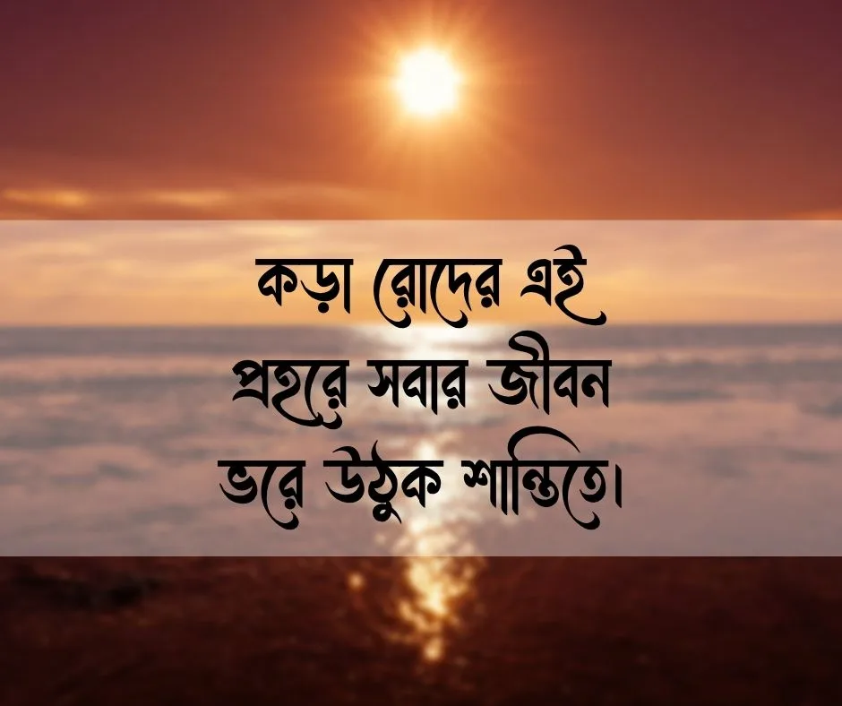 শুভ দুপুর স্ট্যাটাস দুপুর নিয়ে স্ট্যাটাস