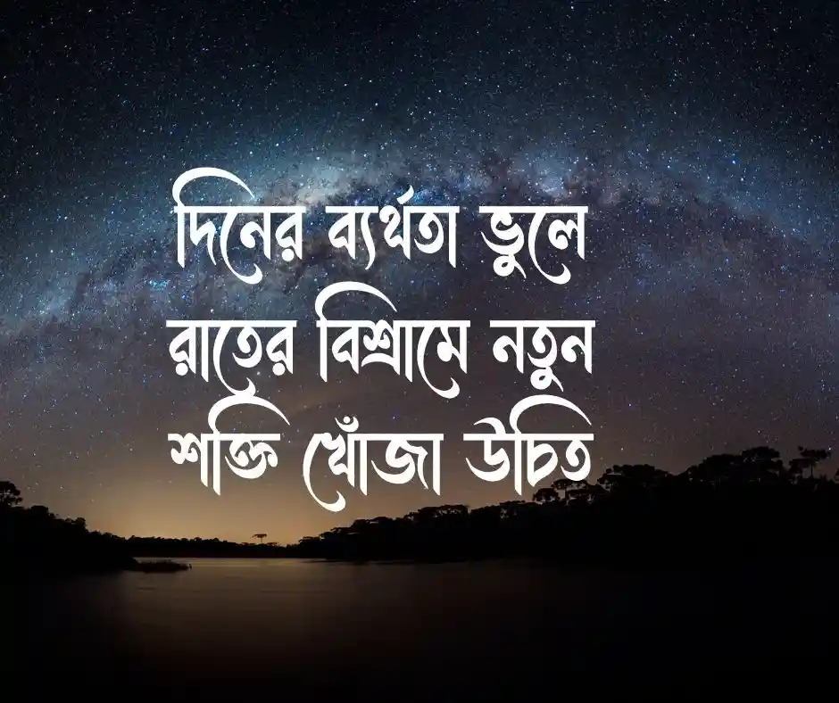 শুভ রাত্রি নিয়ে উক্তি Good Night Quotes