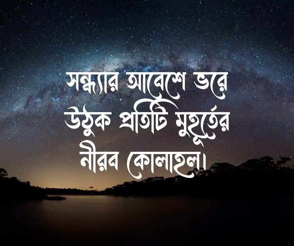 শুভ সন্ধ্যা ক্যাপশন Good Evening Caption