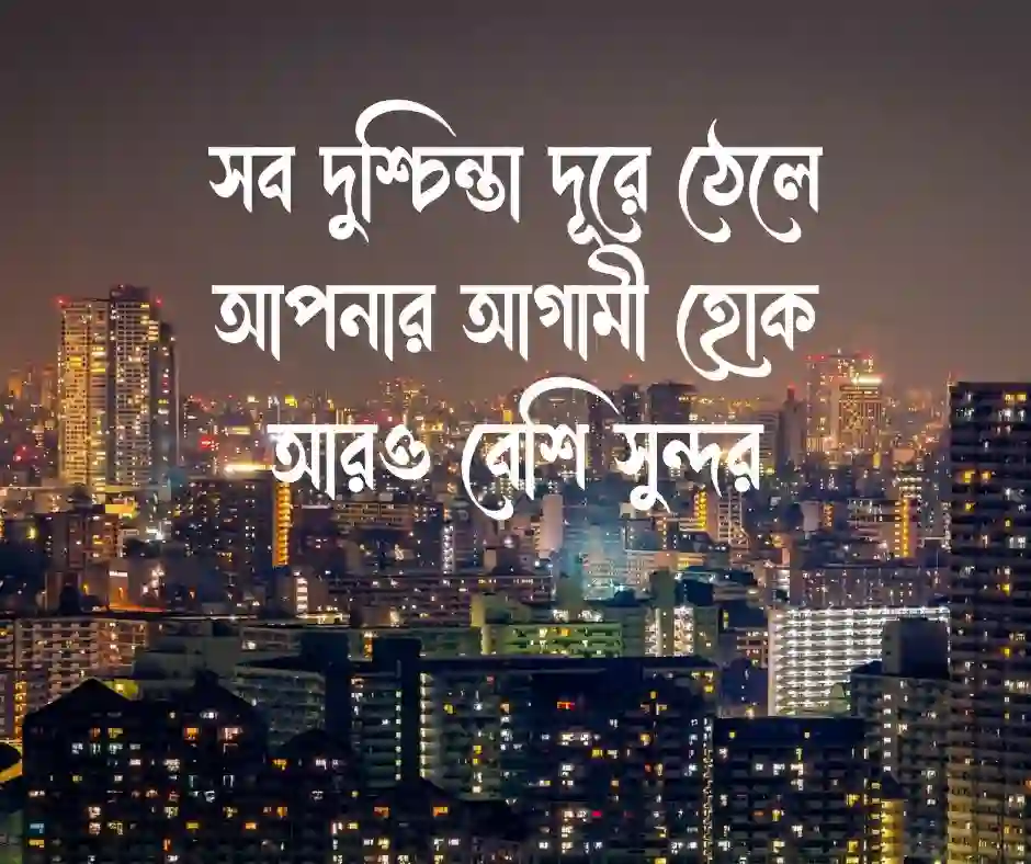 শুভ সন্ধ্যা শুভেচ্ছা স্ট্যাটাস Good Evening Wishes