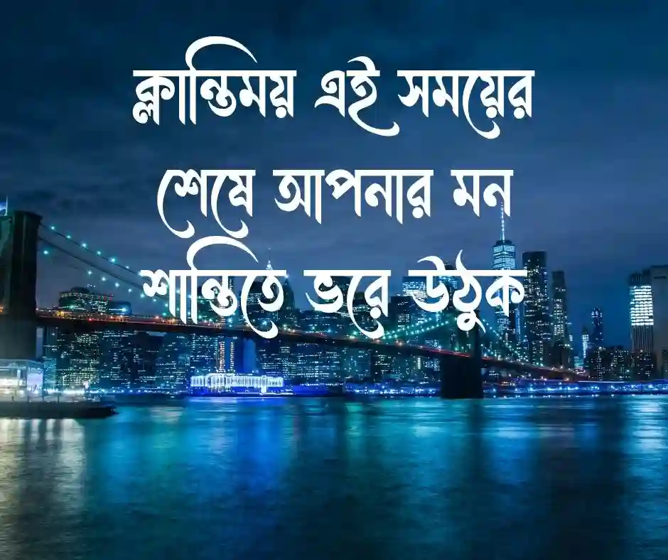 শুভ সন্ধ্যা স্ট্যাটাস Good Evening Status