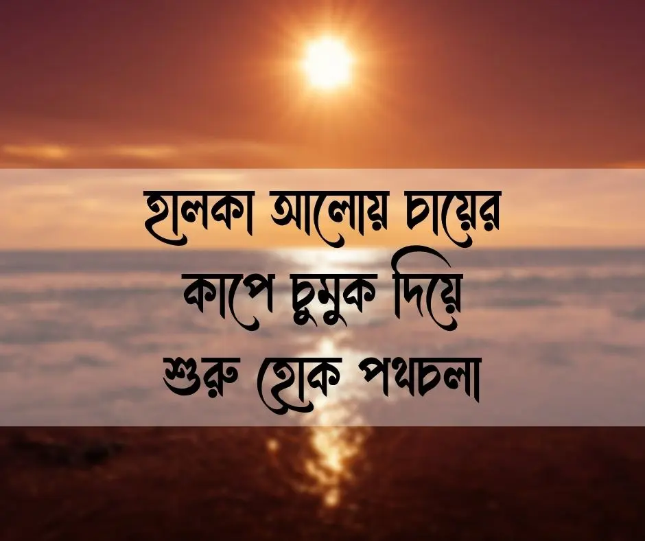 সকাল নিয়ে স্ট্যাটাস সকাল নিয়ে ক্যাপশন