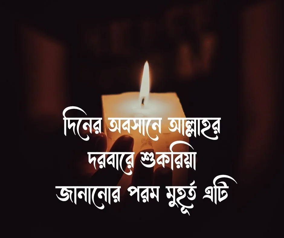 সন্ধ্যা নিয়ে ইসলামিক ক্যাপশন