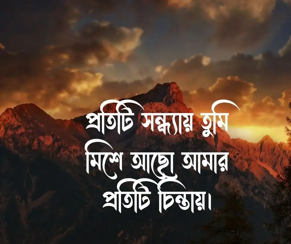 সন্ধ্যা নিয়ে ক্যাপশন সন্ধ্যা নিয়ে স্ট্যাটাস