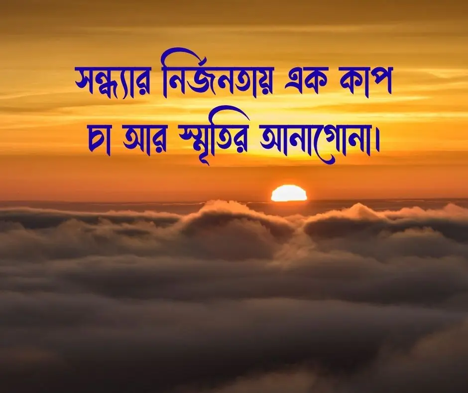 সন্ধ্যা নিয়ে ক্যাপশন সন্ধ্যা নিয়ে স্ট্যাটাস